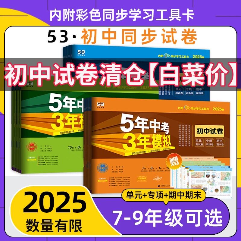 2025秋版五年中考三年模拟七八九年级上册试卷测试卷全套人教版语文数学湘教沪科版英语物理政史地理生物53初中一二期末冲刺卷