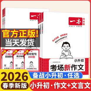 2026一本小升初考场新作文满分作文语文英语真题优秀素材作文精选小升初文言文五六年级作文积累写作方法技巧书小学毕业升学总复习