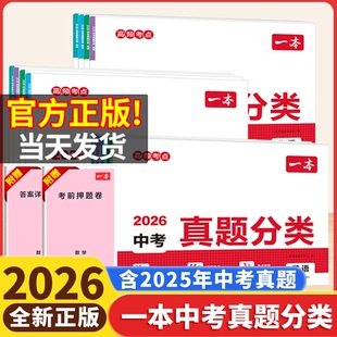 2026版一本中考真题分类卷语文数学英语物理化学历史政治生物地理小四门生地会考试题精选初三中考总复习资料历年真题试卷分类2025