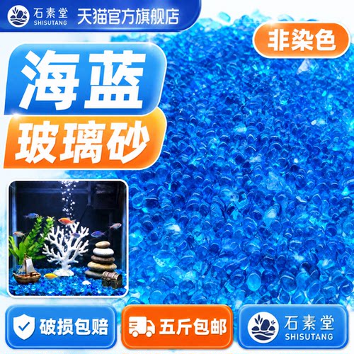 鱼缸造景摆件海蓝玻璃砂彩珠装饰