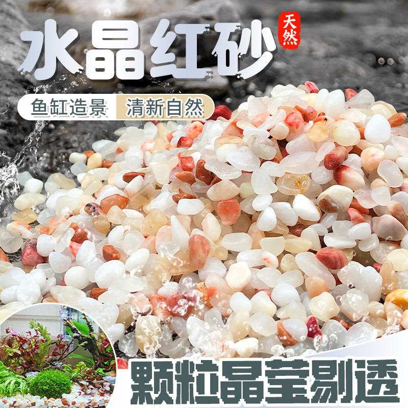天然河沙水晶玉石砂鱼缸底砂专用粗沙细沙专用沙多肉铺面养花养鱼