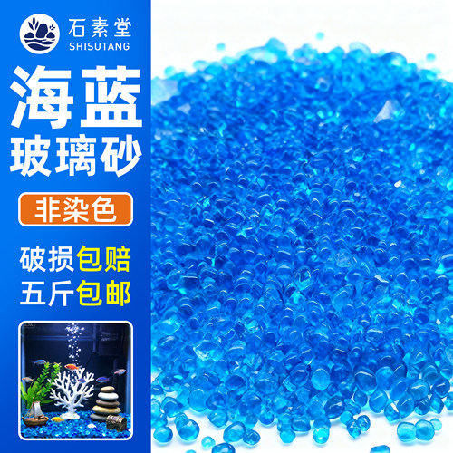鱼缸造景摆件海蓝玻璃砂彩珠装饰