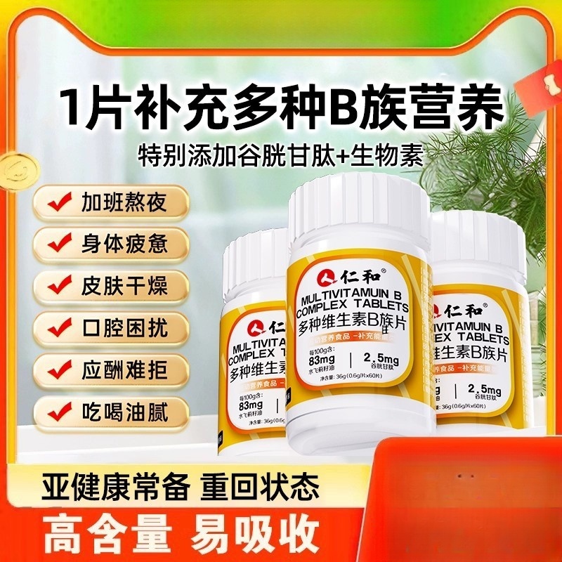 仁和B族维生素多种复合维生素b b1 b2b3 b6 b12正品官方vb店