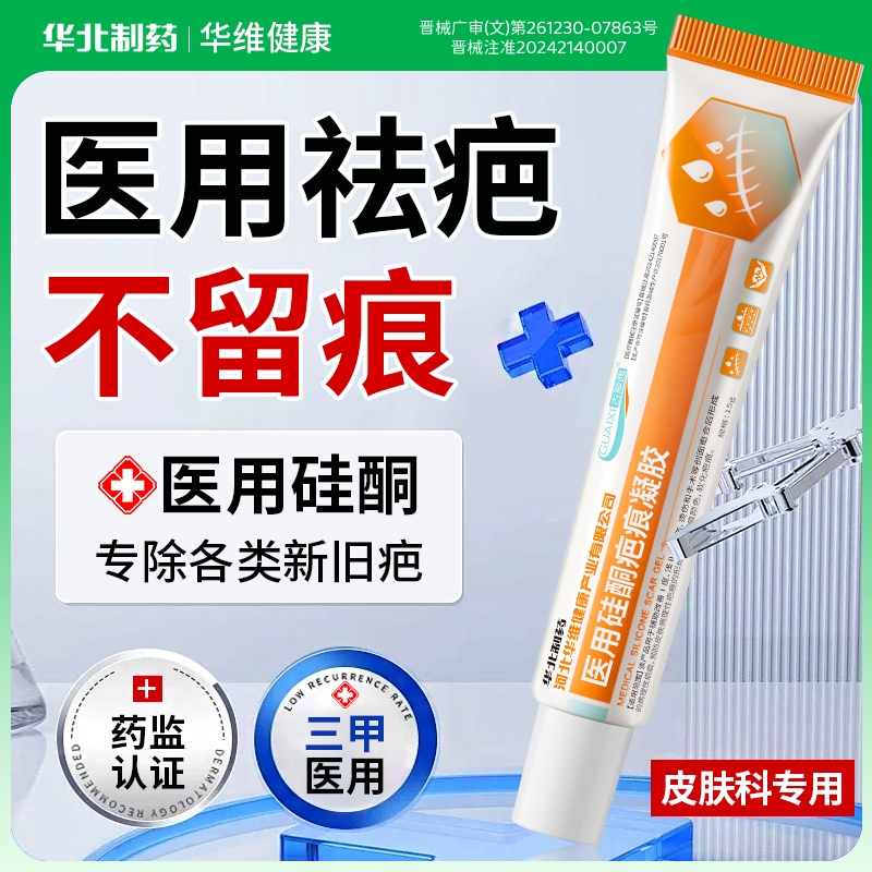 华北制药硅酮祛疤凝胶修复除疤膏烧伤烫伤手术增生剖腹疤痕贴成人