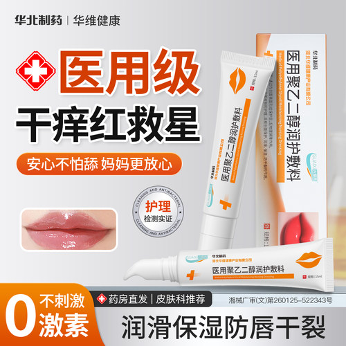华北制药华维健康唇炎唇膏干裂防脱皮去死皮口角炎剥脱性医用型