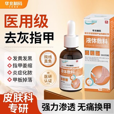 华维健康灰指甲抑菌液专用脚趾甲增厚变色真菌感染修复涂剂甲沟炎
