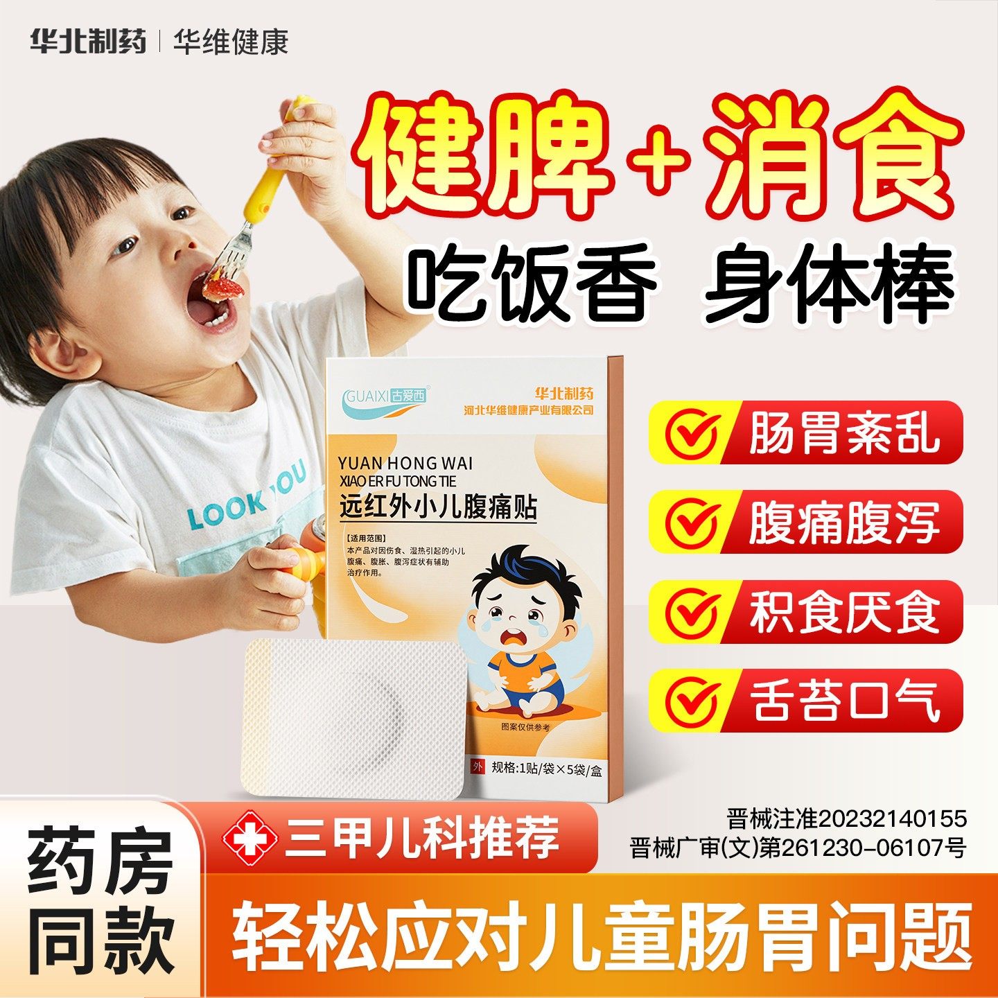 华北制药华维健康远红外小儿健脾胃消积食腹痛腹胀泄肠胃贴穴位贴,医疗器械,膏药贴（器械）,淘宝优惠券,粉丝福利购,淘宝优惠卷