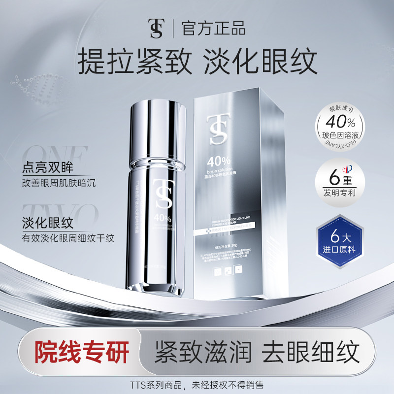 TTS玻色因千肽淡纹紧致精华眼霜赠品二选一