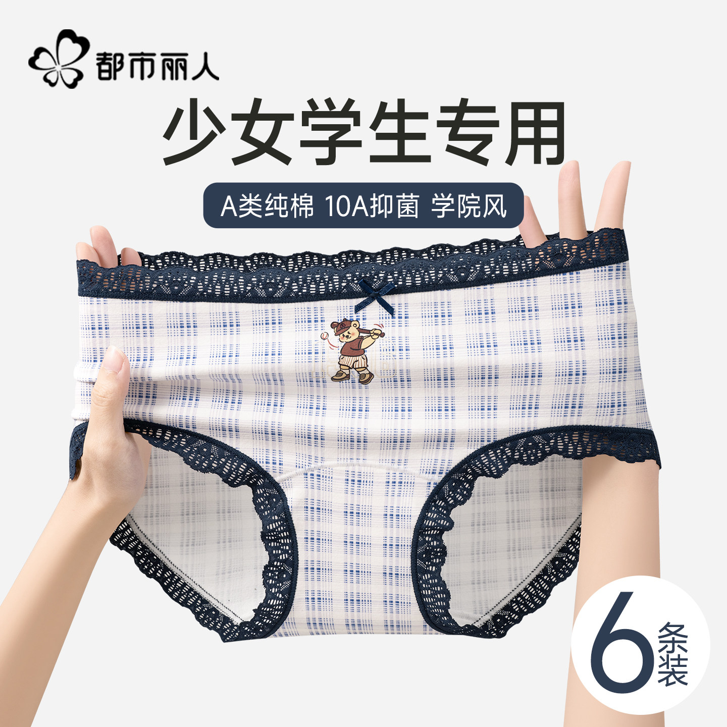 都市丽人纯棉少女内裤全棉10A抗菌加长裆初高中学生蕾丝三角短裤,女士内衣/男士内衣/家居服,女三角裤,淘宝优惠券,粉丝福利购,淘宝优惠卷