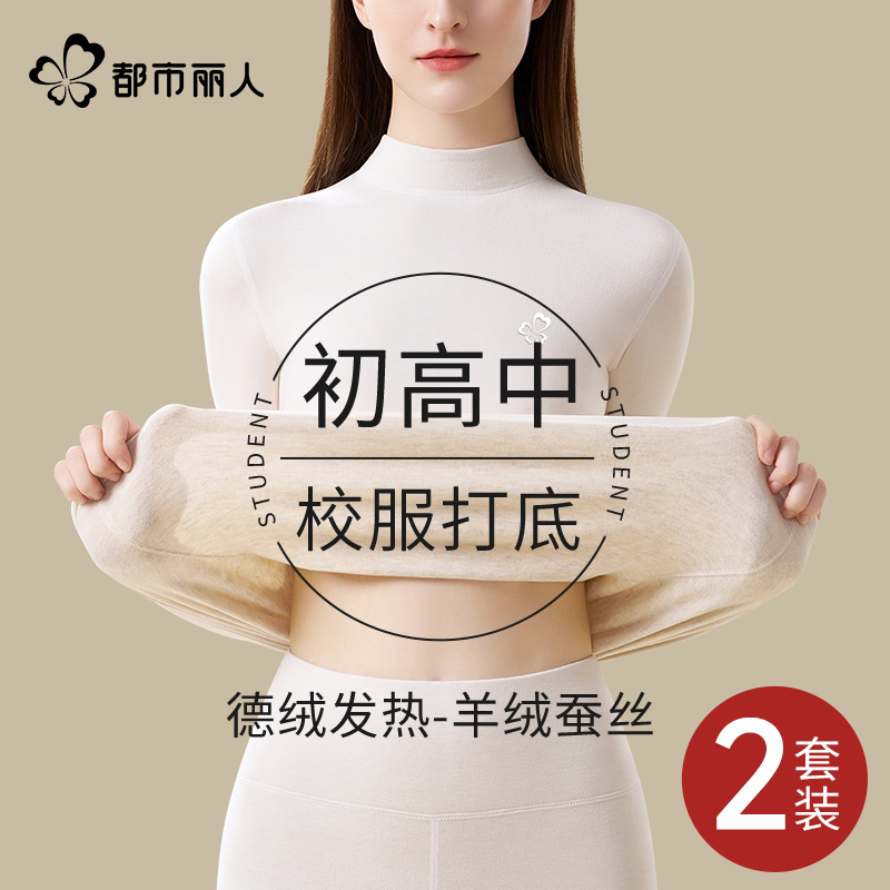 都市丽人初高中生保暖内衣套装女