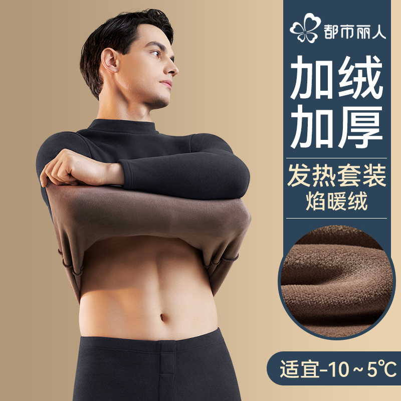 都市丽人男士中领保暖内衣冬季