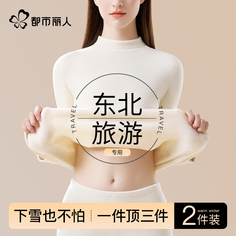 都市丽人东北旅游保暖内衣女加厚加绒德发热零下40度打底上衣冬季