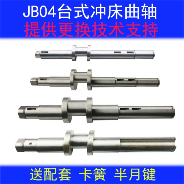 电动冲床优质JB04系列台式压力机配件1吨贡频主偏心精磨光密曲轴