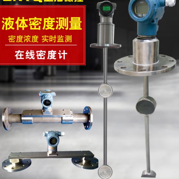 工业在线式差压密度计管道侧装泥浆脱硫石灰水插入式在线密度计