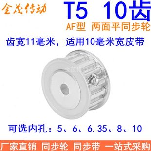 T510齿同步带轮AF齿宽11内孔5 8同步轮PA10T5100 P6现货 6.35