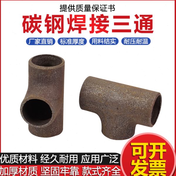 碳钢焊接三通接头无缝冲压管件对焊冷拔三通等径正三通碳钢接头