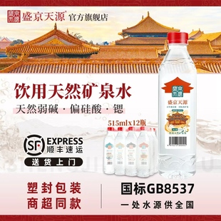 盛京天源偏硅酸天然矿泉水饮用水弱碱性高端水515ml*12瓶整件