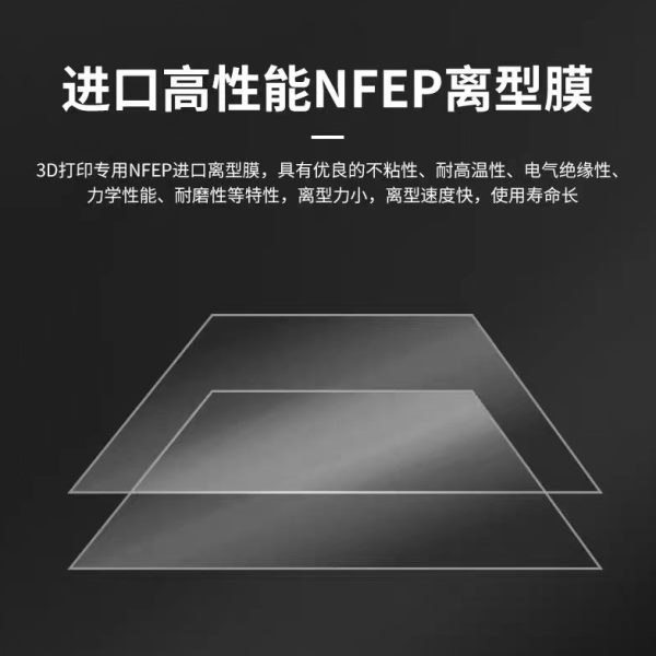 全新3D打印机NFEP离型膜LCD DLP/MSLA光固化模型清晰高质量打印膜