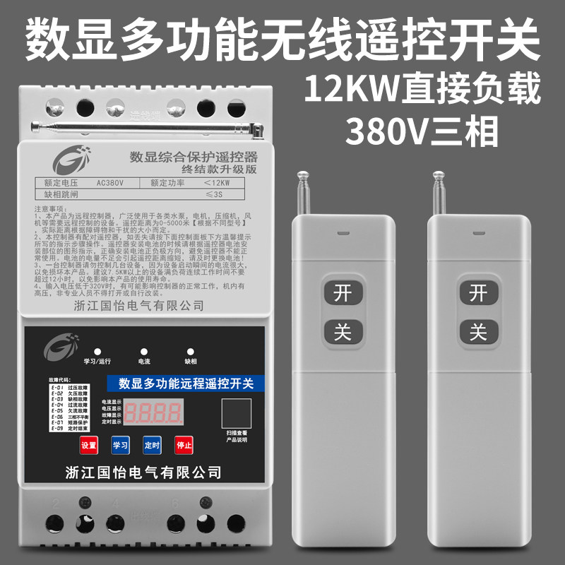 380V三相大功率水泵电机远程遥控开关智能遥控器多功能缺相保护器