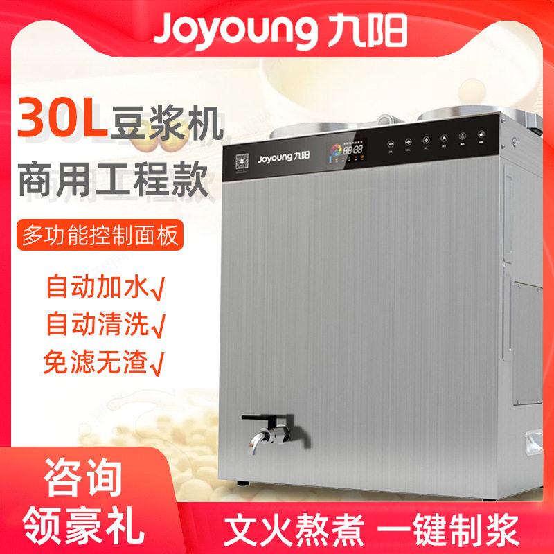 九阳商用豆浆机DSA300-01商用酒店火锅店大型豆浆机30L现磨原磨坊