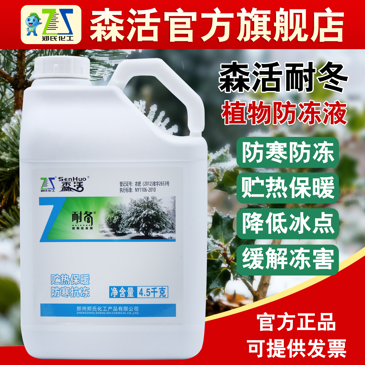 森活耐冬植物防冻液果树蔬菜花卉