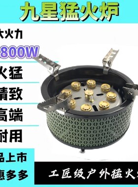优选2024新款九星猛火炉21800W家用摆摊夜市户外自驾游露营钓鱼炉