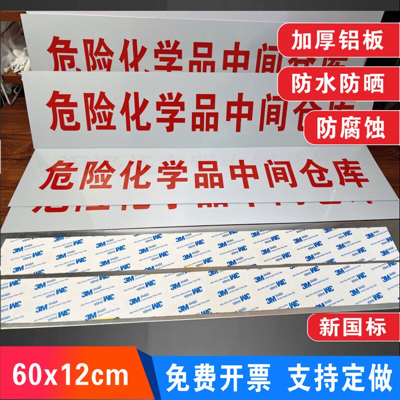 优选危险化学品中间仓库门牌铝板反光膜信息栏公示牌标牌背胶定制
