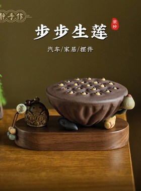 优选紫砂莲蓬汽车实木底座香薰摆件莲子多子多福家居办公室桌面摆