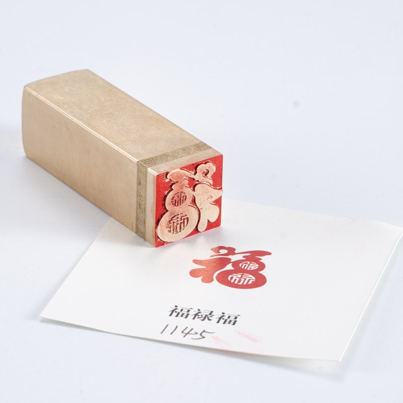 福禄福 2x2x6cm 金石篆刻铜制佛印闲章实心黄铜印章仿古铜印章