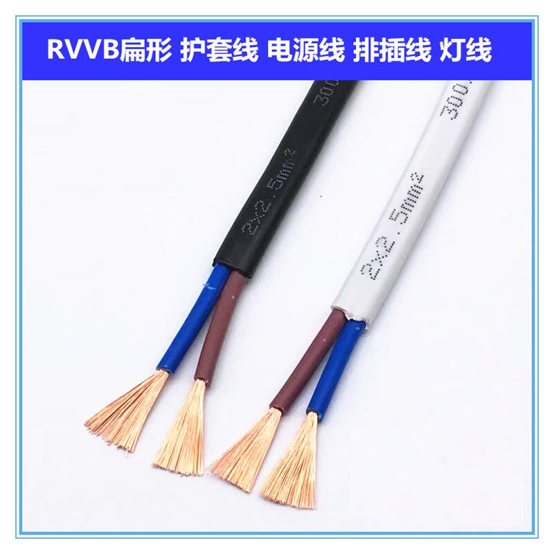 优选铜芯阻燃RVVB2芯/0.3/0.5/0.75/1/1.5/2.5/4平行扁形护套线软