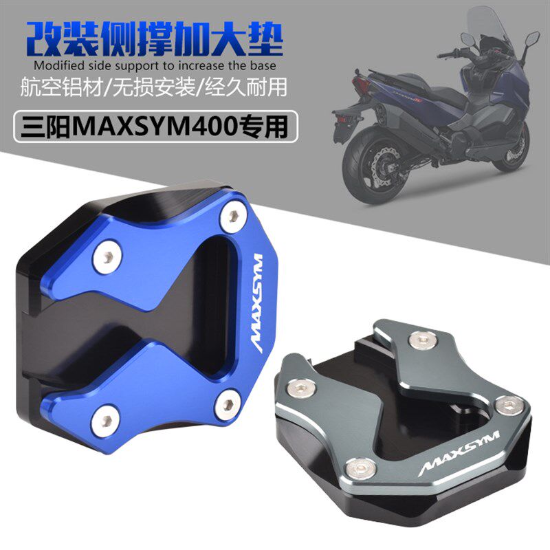 优选适用三阳MAXSYM400 2021年改装边脚撑加大座侧柱加大垫小脚架