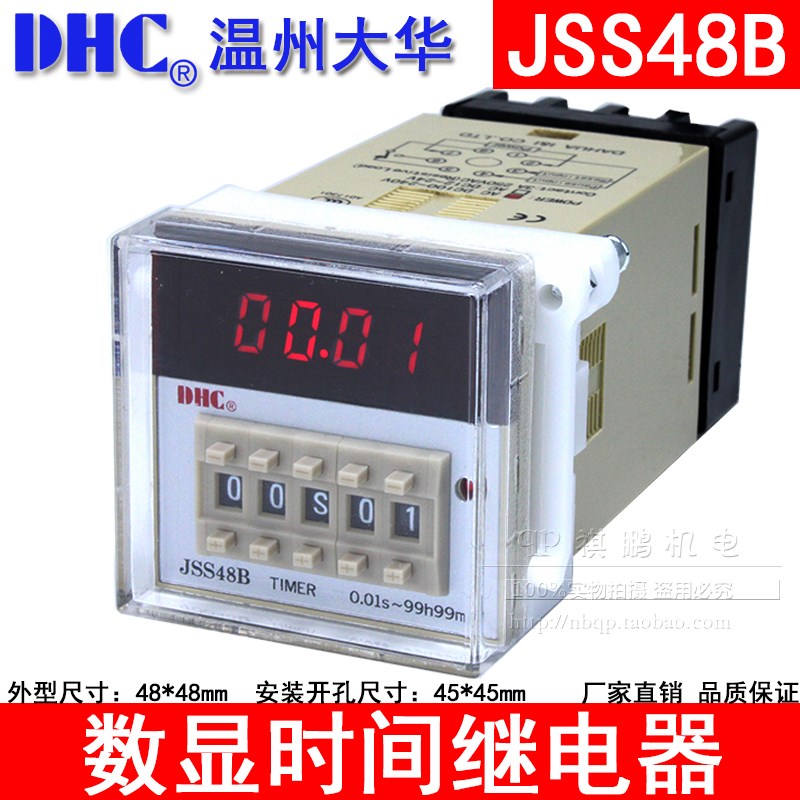 温州大华DHC JSS48B 数显时间继电器可正/倒计时LED显示暂停/复位