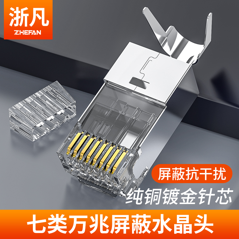 浙凡超六七类万兆三叉镀金rj45网线屏蔽网络cat7燕尾水晶头两件式