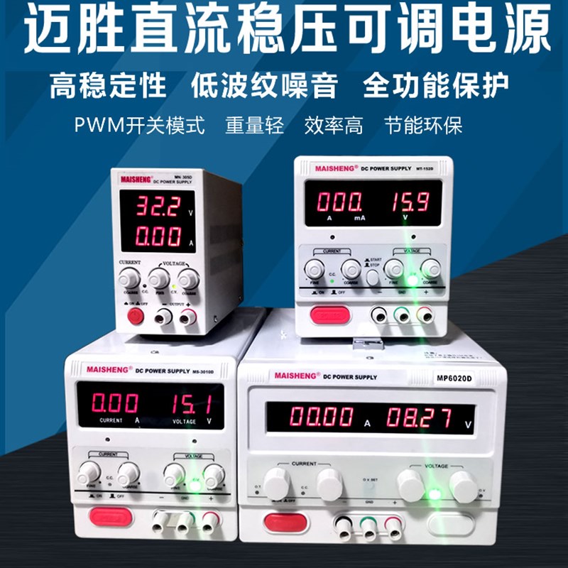 0-120V迈胜直流可调稳压恒流电源30v5a/12V24V手机维修电源100V3A