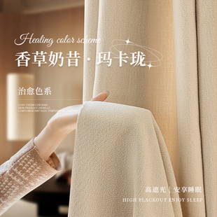 奶油风窗帘卧室飘窗遮光窗帘布高端绍兴柯桥 2023年轻奢雪尼尔法式