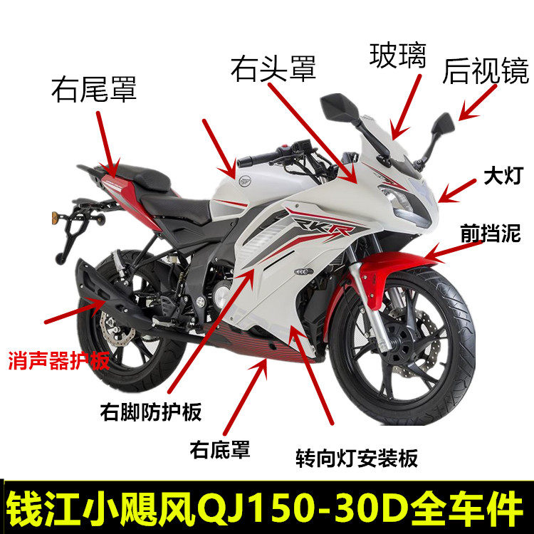 优选小飓风摩托配件QJ150-30D头罩护板油箱大灯后视镜减震轮毂方