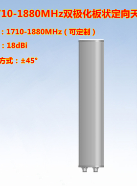 优选1710-1780-1820-1880MHz  18dBi 65度双极化板状定向天线