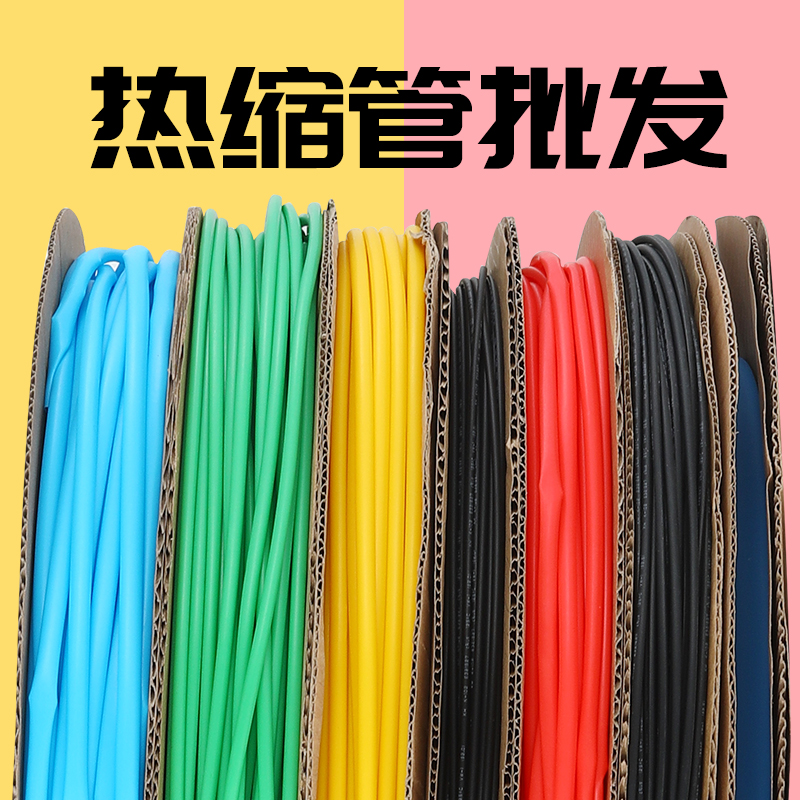 优选热缩管彩色绝缘套管电工接线电线电缆保护黑色热缩套管代客切