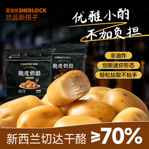 夏洛克脆皮奶酪小酌奶酪零食