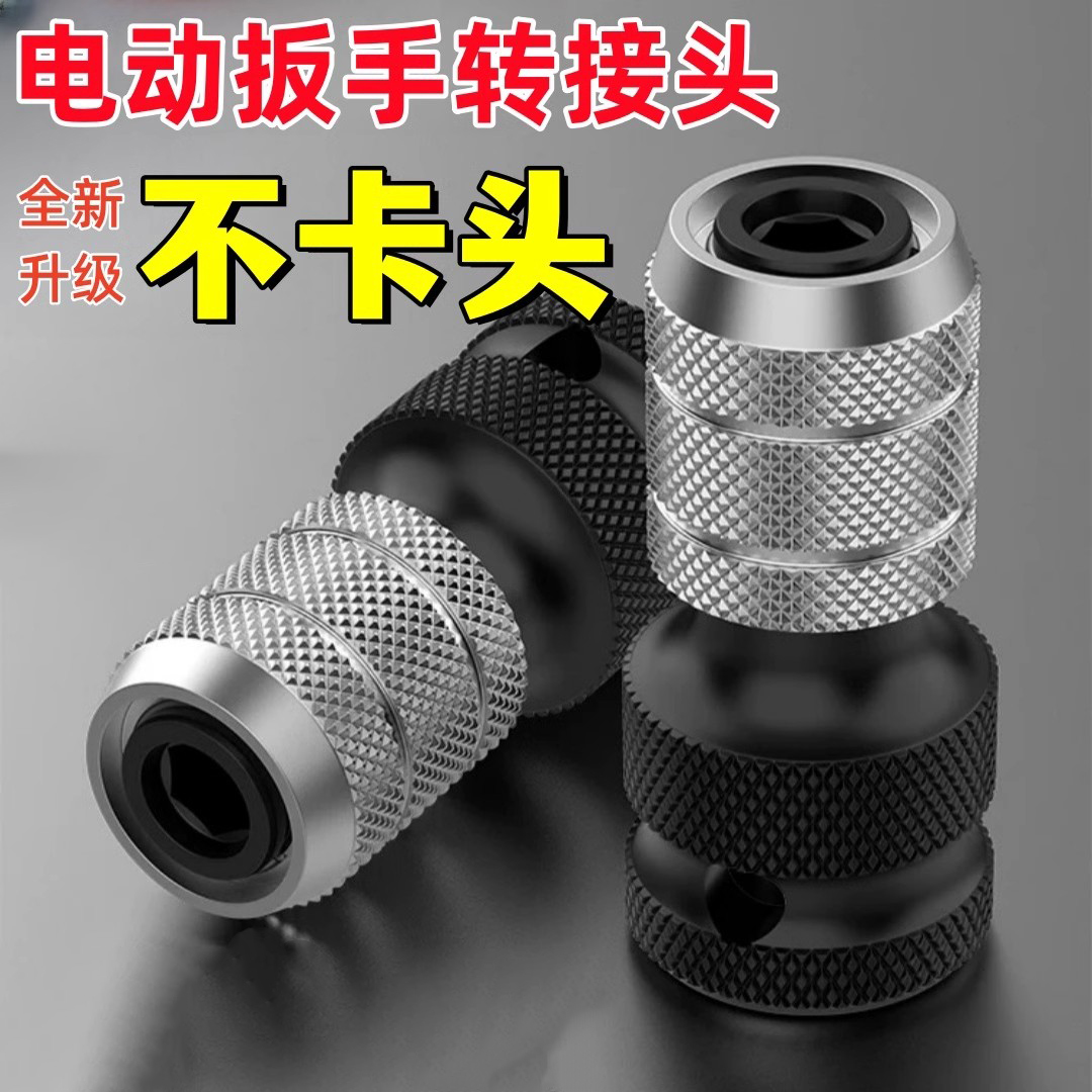 电动扳手变螺丝刀转换头钻