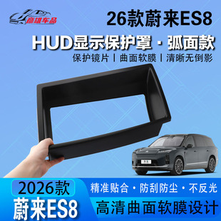 适用于26款 用品 蔚来ES8抬头显示HUD保护罩仪表台防护配件改装