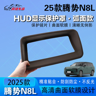 适用于25款 用品 腾势N8L抬头显示HUD保护罩防尘罩内饰改装