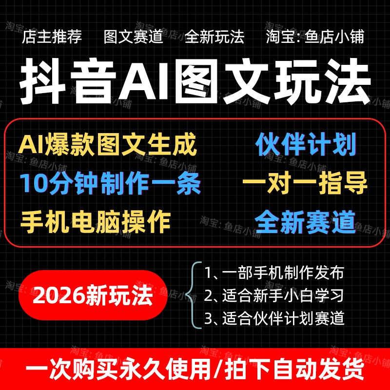 2026抖音AI图文玩法10分钟制作一条伙伴计划全新赛道副业视频教程