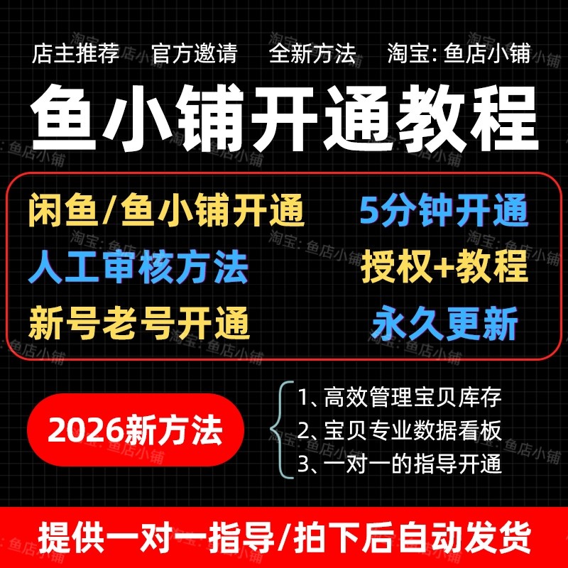 【2026闲鱼】鱼小铺5分钟开通方法 新号老号都能操作咸鱼副业教