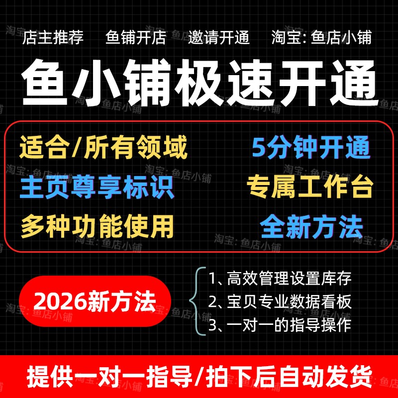 2026鱼小铺5分钟开通方法技巧 一对一指导操作咸鱼副业视频教程