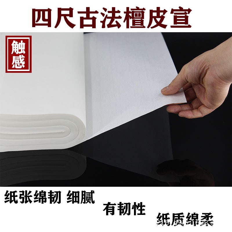 檀皮宣纸书法专用纸生宣国画纸专用净皮生宣创作半生熟书法作品纸