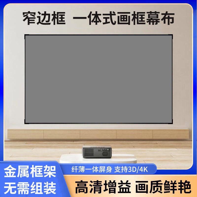 BFBJ投影幕布家用办公一体式画框幕布免组装超窄边框100寸120寸抗光投影幕布