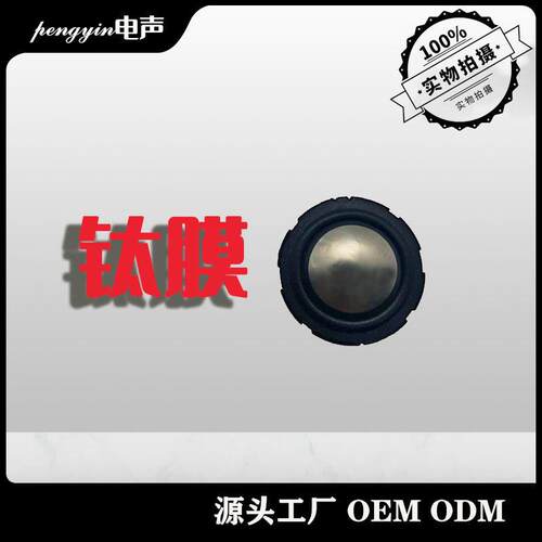 源头厂家40mm25芯音丝膜钛膜车载喇叭hifi多媒体扬声器