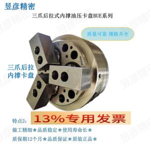 车床用三爪后拉式内撑油压卡盘昱彦高精度内涨夹头BUE-08
