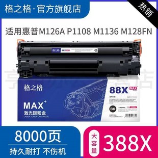 1108 1106 m1136 1216 cc388a 格之格 m126a 88a硒鼓适用于hp1007